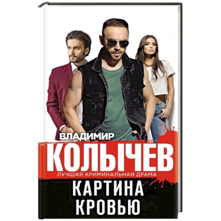 Детективы, триллеры, книга Картина кровью