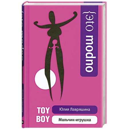Книги, книга Мальчик-игрушка