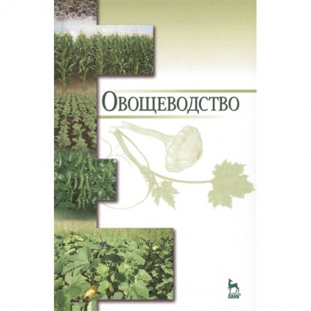 Ветеринария. Животноводство. Сельское хозяйство, книга Овощеводство. Учебное пособие