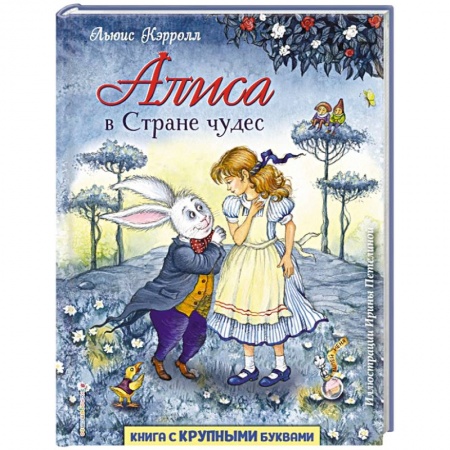 Сказки, книга Алиса в Стране чудес