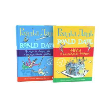 Проза для детей, книга Чарли и шоколадная фабрика. Чарли и большой стеклянный лифт (комплект из 2-х книг)