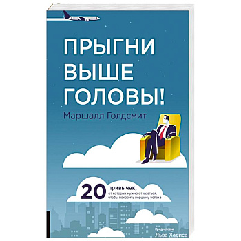 Прыгни выше головы! 20 привычек, от которых нужно отказаться, чтобы покорить вершину успеха. Прыгни выше головы! 20 привычек, от которых нужно отказаться, чтобы покорить вершину успеха.