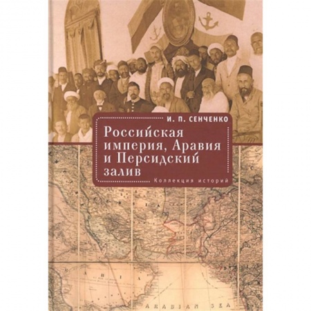 Всемирная история, книга Российская империя,Аравия и Персидский залив.Коллекция историй