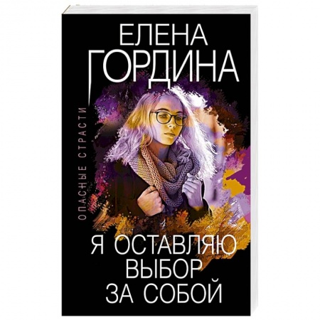 Детективы, триллеры, книга Я оставляю выбор за собой. Гордина Е.