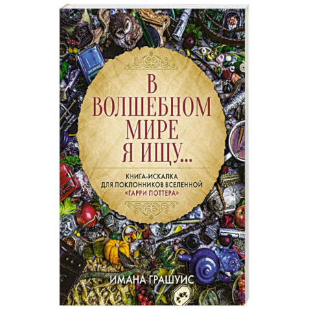 Досуг, творчество и кулинария, книга В волшебном мире я ищу... Книга-искалка для поклонников вселенной 'Гарри Поттера'