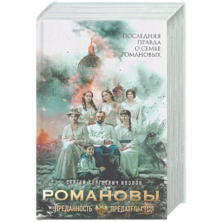 От Руси до России, книга Романовы. Преданность и предательство