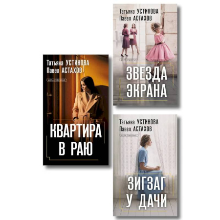 Детективы, триллеры, книга Комплект из 3-х книг: Зигзаг у дачи + Звезда экрана + Квартира в раю