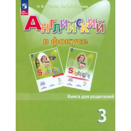 Изучение языков, книга Английский язык. 3 класс. Книга для родителей. ФГОС