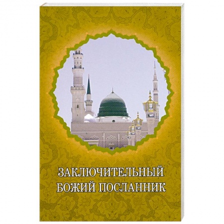 Книги, книга Заключительный Божий Посланник