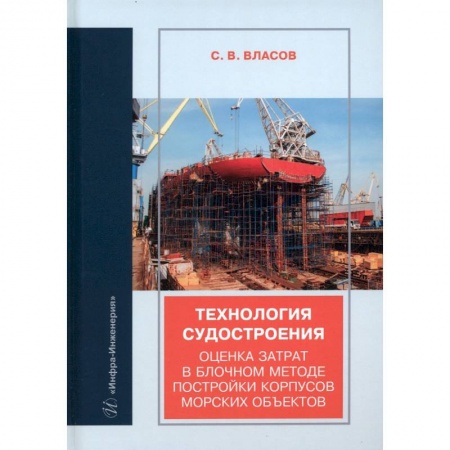 Книги, книга Технология судостроения. Оценка затрат в блочном методе постройки корпусов морских объектов