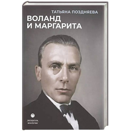 Культура, искусство, книга Воланд и Маргарита
