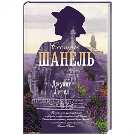 Историческая художественная проза, книга Сестры Шанель