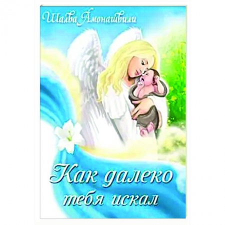 Классика, современная литература, книга Как далеко тебя искал