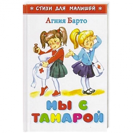 Поэзия для детей, книга Мы с Тамарой