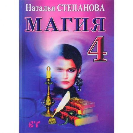 Книги, книга Магия - 4. Заговоры на все случаи жизни