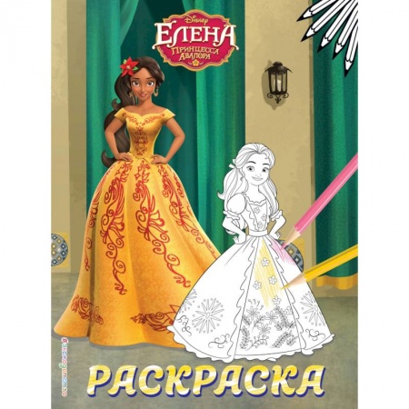 Досуг, творчество и кулинария, книга Елена — принцесса Авалора. Раскраска