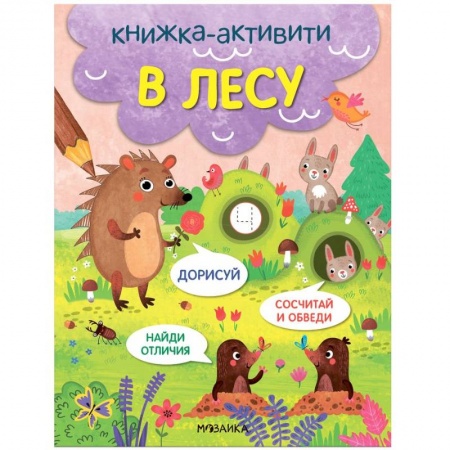 Книги для дошкольников (4-6 лет), книга В лесу