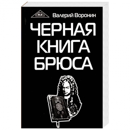 Эзотерические учения, книга Черная книга Брюса. Трилогия
