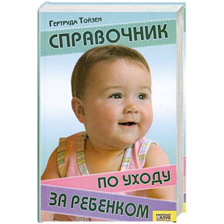 Книги, книга Справочник по уходу за ребенком