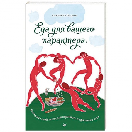 Здоровое и раздельное питание, книга Еда для вашего характера. Выберите свой метод для стройного и красивого тела