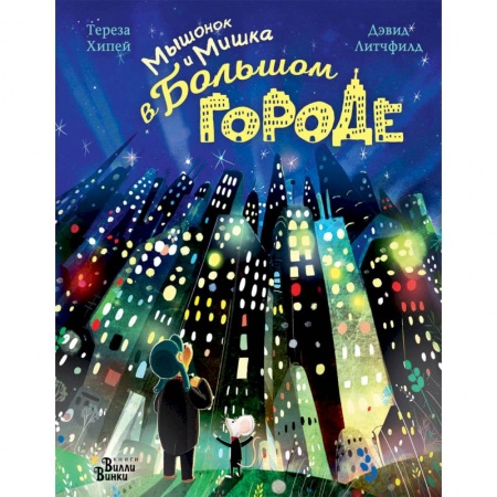 Сказки, книга Мышонок и Мишка в Большом городе