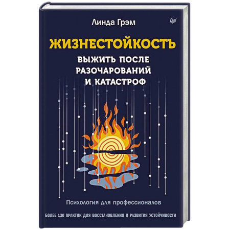Общественные и гуманитарные науки, книга Жизнестойкость. Выжить после разочарований и катастроф
