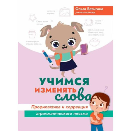 Книги для дошкольников (4-6 лет), книга Учимся изменять слова: профилактика и коррекция аграмматического письма