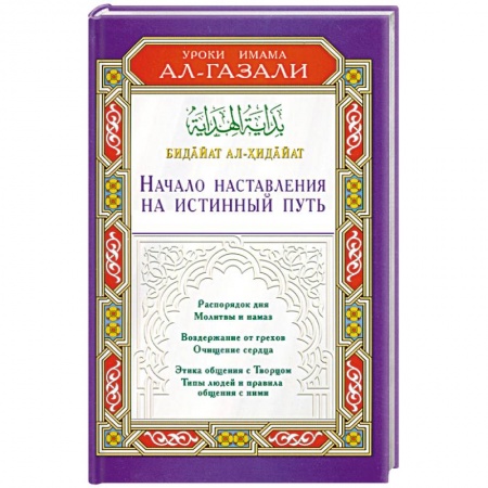 Книги, книга Начало наставления на истинный путь. Бидайат ал-Хидайат