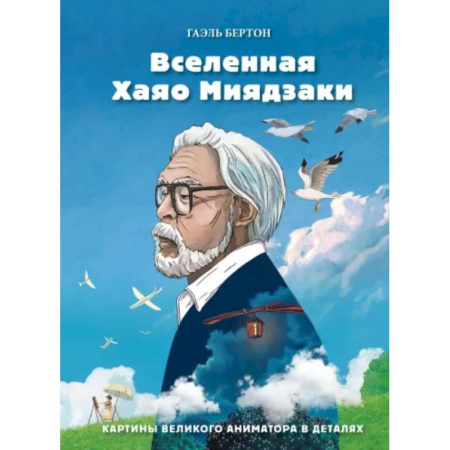 Культура, искусство, книга Вселенная Хаяо Миядзаки. Картины великого аниматора в деталях