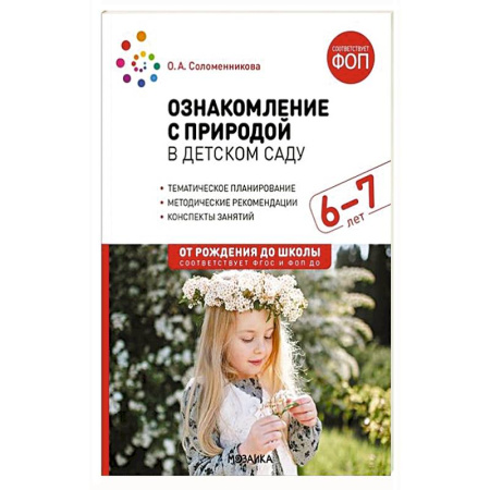 Познавательная литература, книга Ознакомление с природой в детском саду. Подготовительная группа 6-7 лет. ФГОС, ФОП