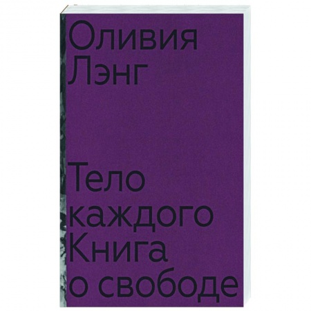 Общественные и гуманитарные науки, книга Тело каждого: книга о свободе