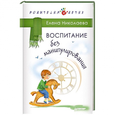 Книги, книга Воспитание без манипулирования
