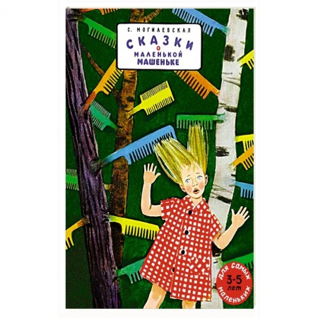 Сказки, книга Сказки о маленькой Машеньке: сборник рассказов.