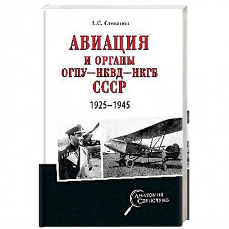 История войн, книга Авиация и органы ОГПУ - НКВД - НКГБ СССР. 1925 - 1945