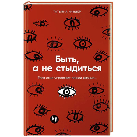 Общественные и гуманитарные науки, книга Быть, а не стыдиться: Если стыд управляет вашей жизнью...