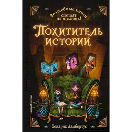 Проза для детей, книга Похититель историй