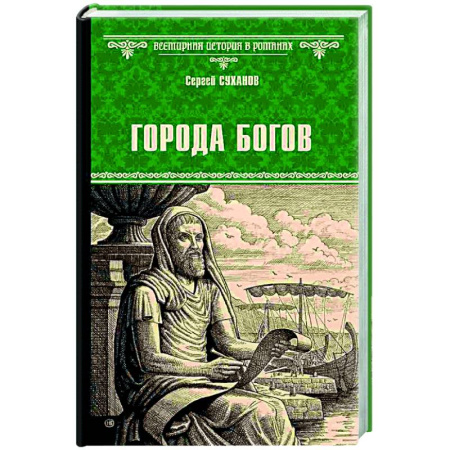 Историческая художественная проза, книга Города богов
