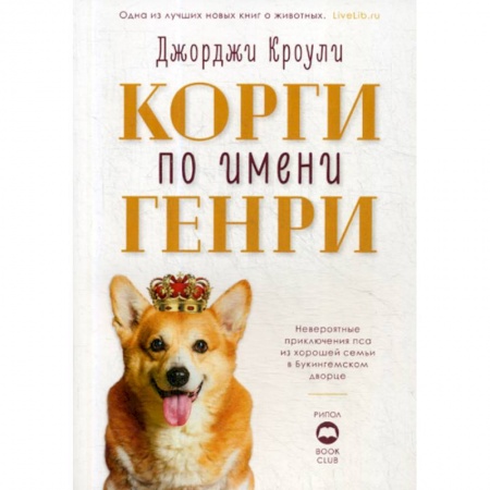Классика, современная литература, книга Корги по имени Генри