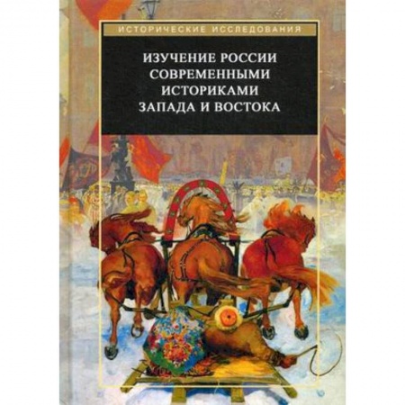 Книги, книга Изучение России современными историками Запада и Востока