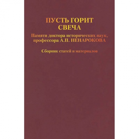 Мемуары, биографии, книга Пусть горит свеча. Памяти доктора исторических наук, профессора А.П. Ненарокова