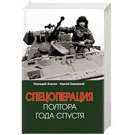 Новая и новейшая история, книга Спецоперация. Полтора года спустя