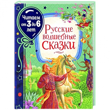 Сказки, книга Русские волшебные сказки