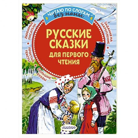 Сказки, книга Русские сказки для первого чтения