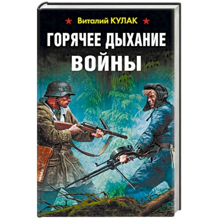 Детективы, триллеры, книга Горячее дыхание войны