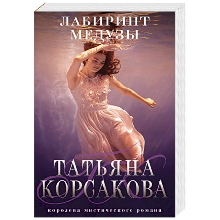 Детективы, триллеры, книга Лабиринт Медузы