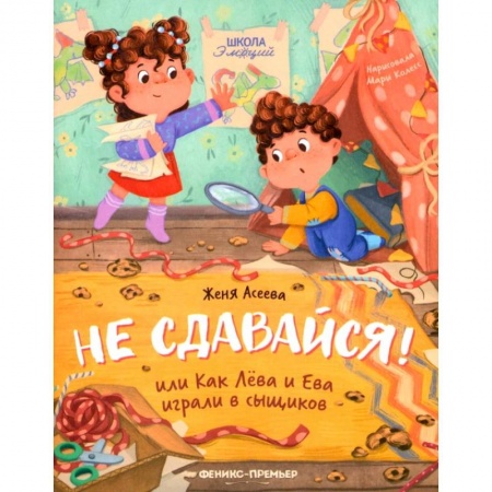Сказки, книга Не сдавайся! или Как Лева и Ева играли в сыщиков