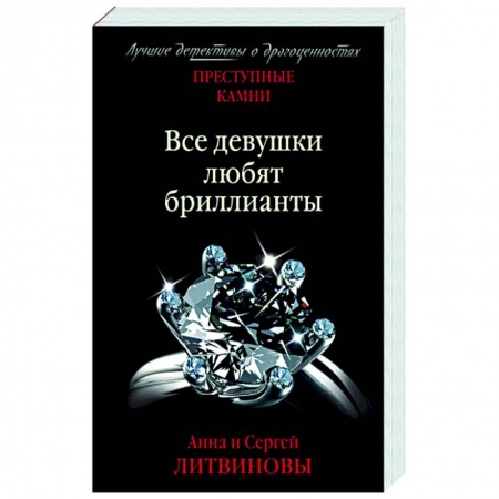 Книги, книга Все девушки любят бриллианты