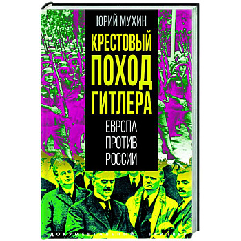 Крестовый поход Гитлера. Европа против России Крестовый поход Гитлера. Европа против России