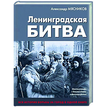 Ленинградская битва. Факты и мифы с документами и фотографиями Ленинградская битва. Факты и мифы с документами и фотографиями