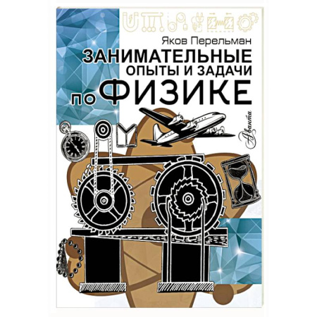 Школьникам и абитуриентам, книга Занимательные опыты и задачи по физике